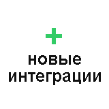 Внедряем новые интеграции